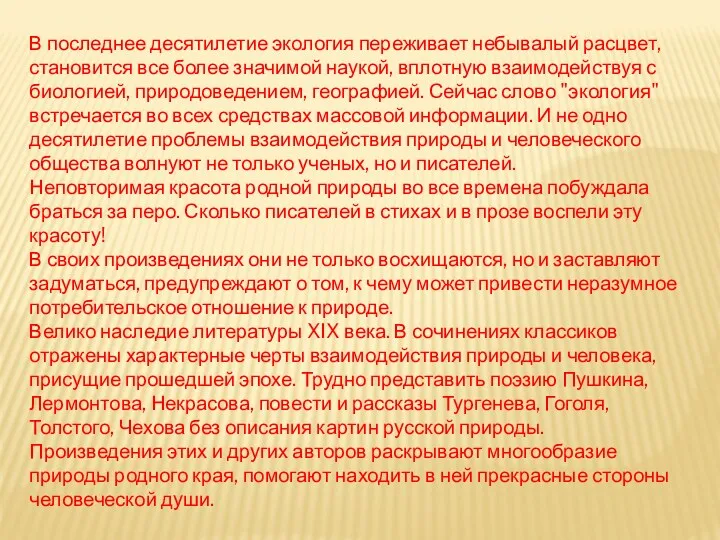 В последнее десятилетие экология переживает небывалый расцвет, становится все более