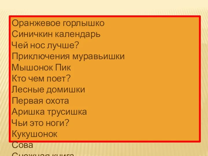 Оранжевое горлышко Синичкин календарь Чей нос лучше? Приключения муравьишки Мышонок