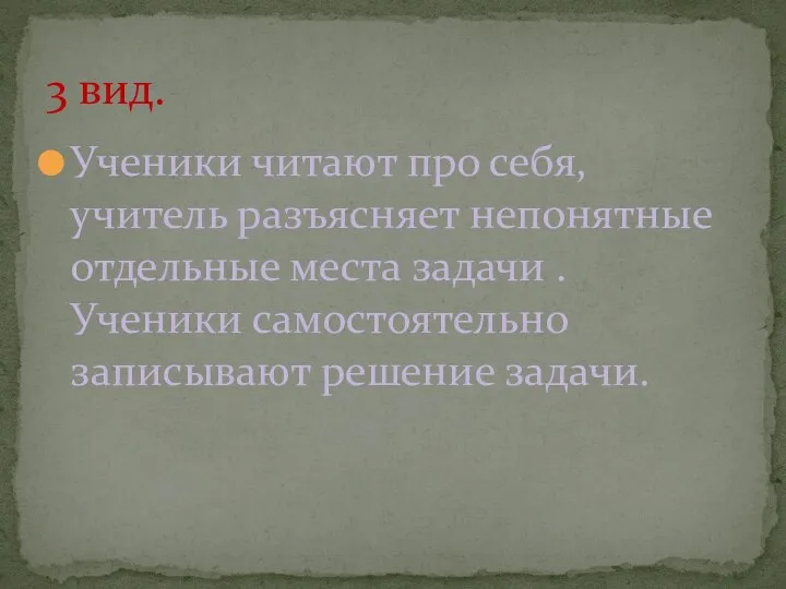 Ученики читают про себя, учитель разъясняет непонятные отдельные места задачи