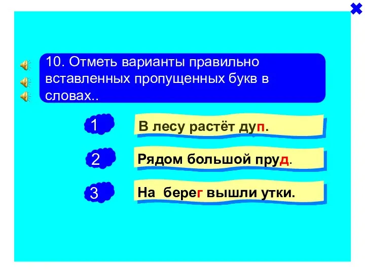 + - 10. Отметь варианты правильно вставленных пропущенных букв в