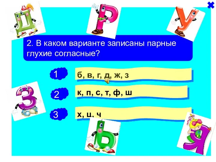 - - 2. В каком варианте записаны парные глухие согласные?