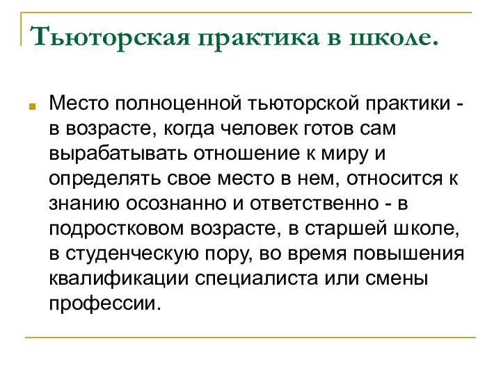 Тьюторская практика в школе. Место полноценной тьюторской практики - в возрасте, когда человек