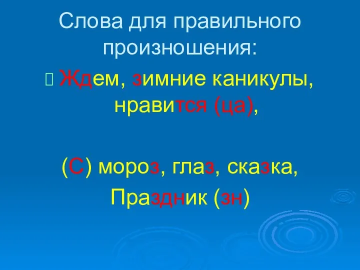 Слова для правильного произношения: Ждем, зимние каникулы, нравится (ца), (С) мороз, глаз, сказка, Праздник (зн)