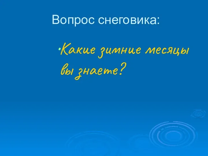 Вопрос снеговика: Какие зимние месяцы вы знаете?