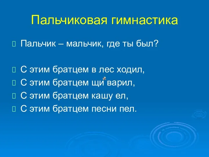 Пальчиковая гимнастика Пальчик – мальчик, где ты был? С этим