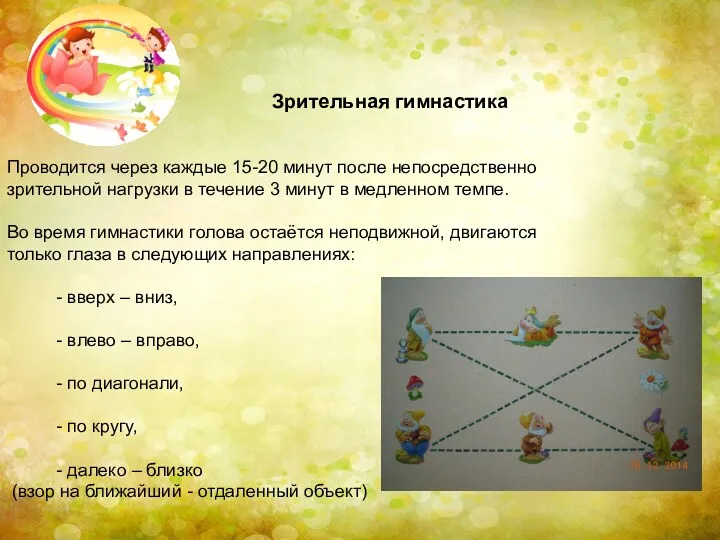 Зрительная гимнастика Проводится через каждые 15-20 минут после непосредственно зрительной