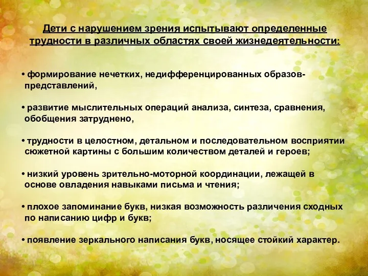 Дети с нарушением зрения испытывают определенные трудности в различных областях