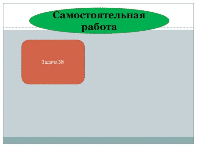 Самостоятельная работа Задача №