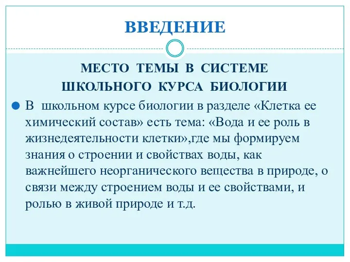 ВВЕДЕНИЕ МЕСТО ТЕМЫ В СИСТЕМЕ ШКОЛЬНОГО КУРСА БИОЛОГИИ В школьном