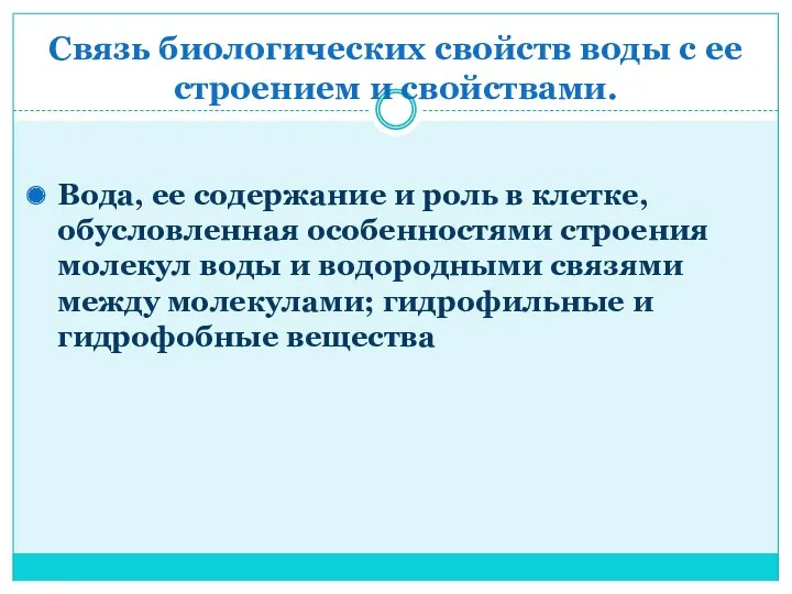 Связь биологических свойств воды с ее строением и свойствами. Вода,