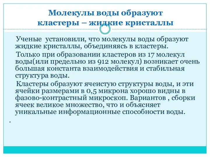 Молекулы воды образуют кластеры – жидкие кристаллы Ученые установили, что