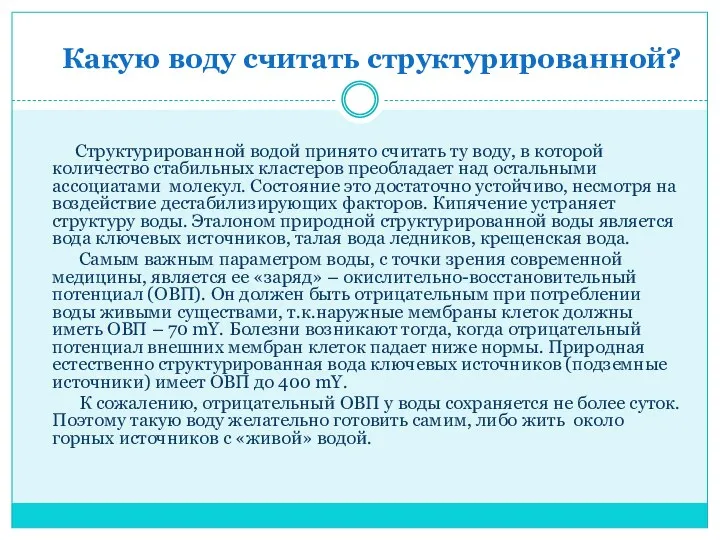 Какую воду считать структурированной? Структурированной водой принято считать ту воду,