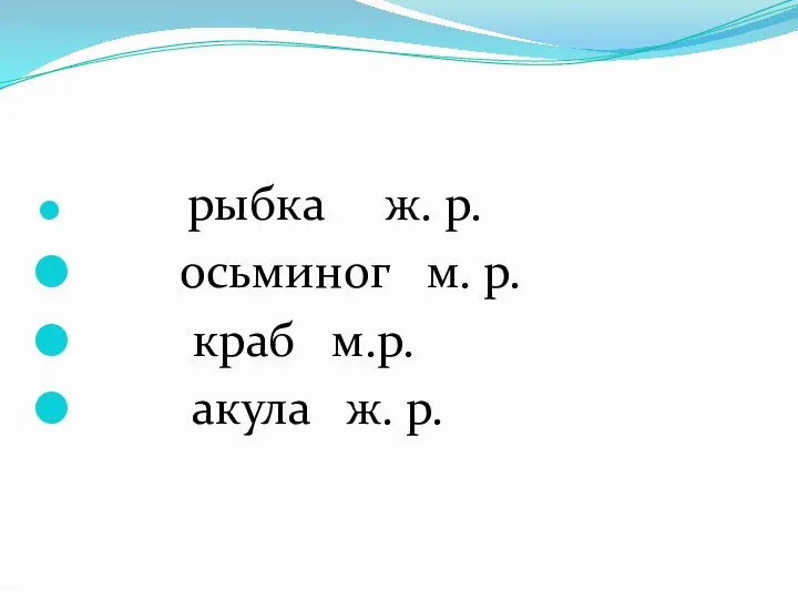 рыбка ж. р. осьминог м. р. краб м.р. акула ж. р.