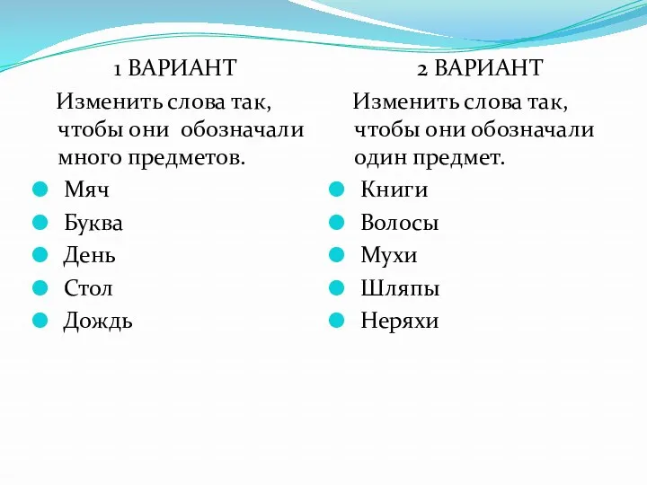 1 ВАРИАНТ Изменить слова так, чтобы они обозначали много предметов.