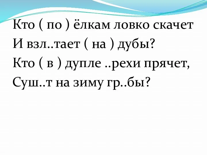 Кто ( по ) ёлкам ловко скачет И взл..тает (