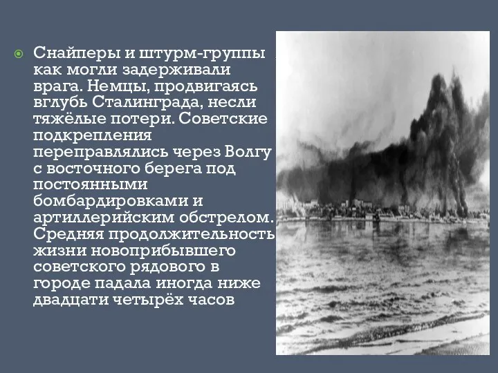 Снайперы и штурм-группы как могли задерживали врага. Немцы, продвигаясь вглубь