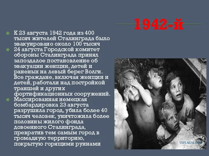 1942-й К 23 августа 1942 года из 400 тысяч жителей