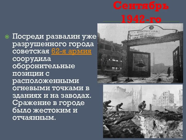 Сентябрь 1942-го Посреди развалин уже разрушенного города советская 62-я армия