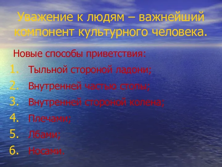 Уважение к людям – важнейший компонент культурного человека. Новые способы приветствия: Тыльной стороной