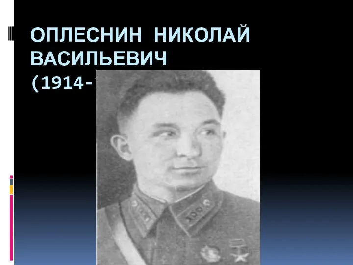 Оплеснин Николай Васильевич (1914-1942)