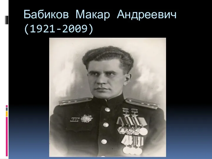 Бабиков Макар Андреевич (1921-2009)