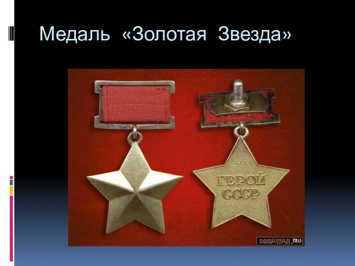 Медаль «Золотая Звезда»