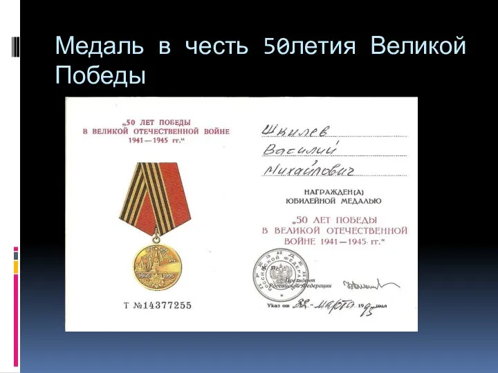 Медаль в честь 50летия Великой Победы