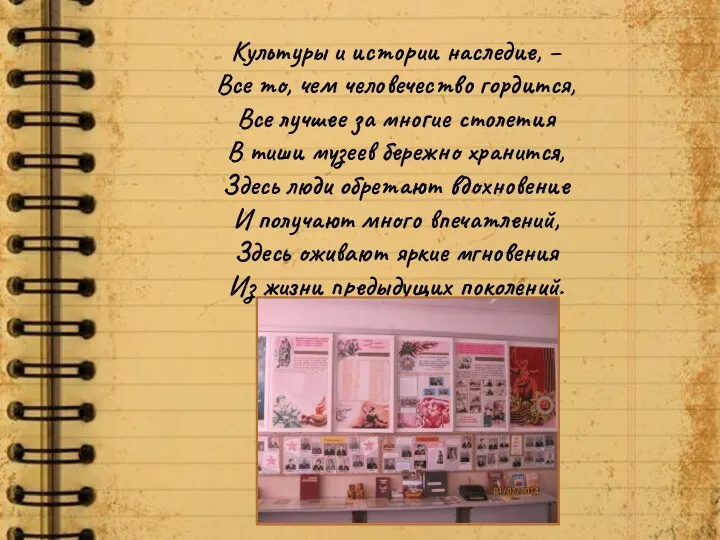 Культуры и истории наследие, – Все то, чем человечество гордится,