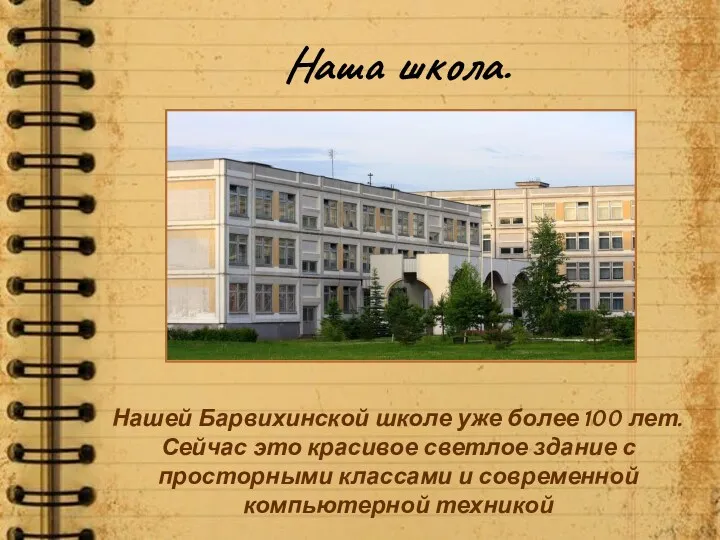 Наша школа. Нашей Барвихинской школе уже более 100 лет. Сейчас