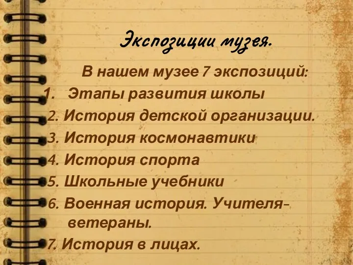 Экспозиции музея. В нашем музее 7 экспозиций: Этапы развития школы