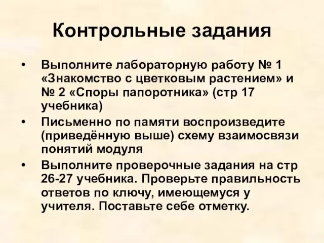 Контрольные задания Выполните лабораторную работу № 1 «Знакомство с цветковым