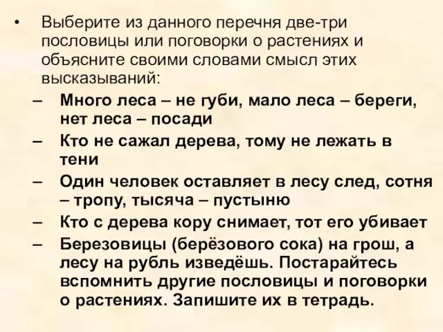 Выберите из данного перечня две-три пословицы или поговорки о растениях