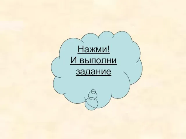 Нажми! И выполни задание