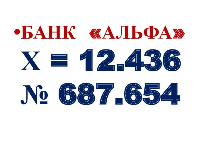 БАНК «АЛЬФА» Х = 12.436 № 687.654