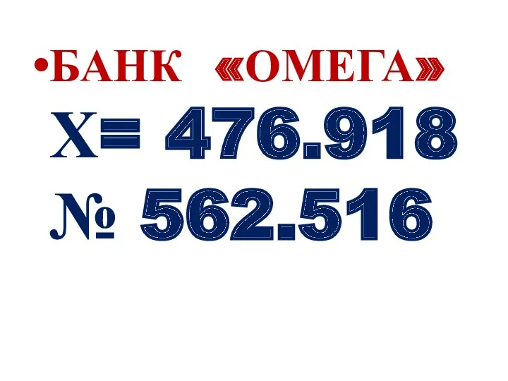 БАНК «ОМЕГА» Х= 476.918 № 562.516