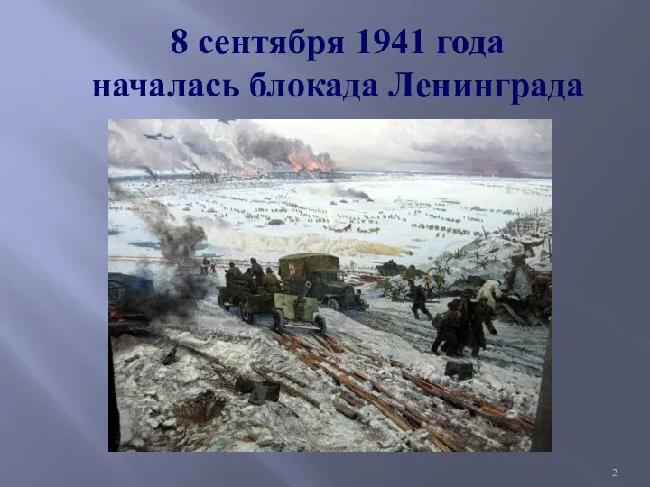 8 сентября 1941 года началась блокада Ленинграда