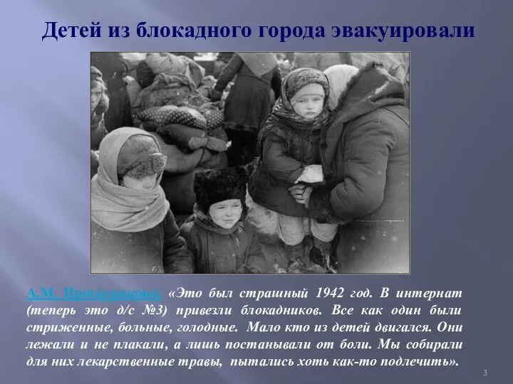 Детей из блокадного города эвакуировали А.М. Проскурякова: «Это был страшный 1942 год. В