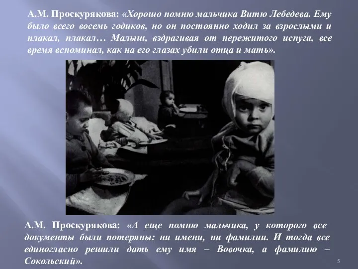 А.М. Проскурякова: «Хорошо помню мальчика Витю Лебедева. Ему было всего восемь годиков, но