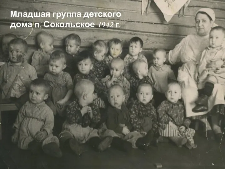 Младшая группа детского дома п. Сокольское 1942 г.