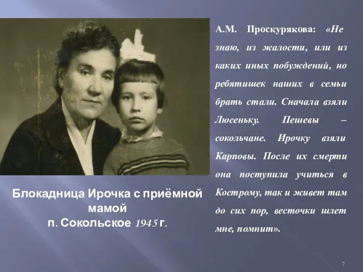 Блокадница Ирочка с приёмной мамой п. Сокольское 1945 г. А.М. Проскурякова: «Не знаю,