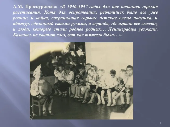 А.М. Проскурякова: «В 1946-1947 годах для нас начались горькие расставания. Хотя для осиротевших