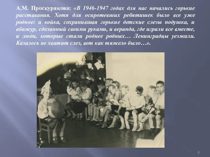 А.М. Проскурякова: «В 1946-1947 годах для нас начались горькие расставания.