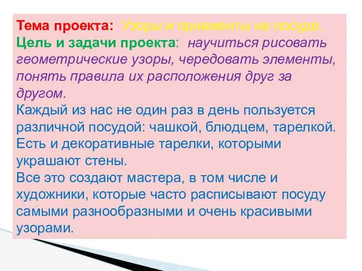 Тема проекта: Узоры и орнаменты на посуде. Цель и задачи проекта: научиться рисовать