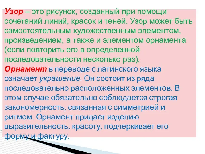 Узор – это рисунок, созданный при помощи сочетаний линий, красок и теней. Узор