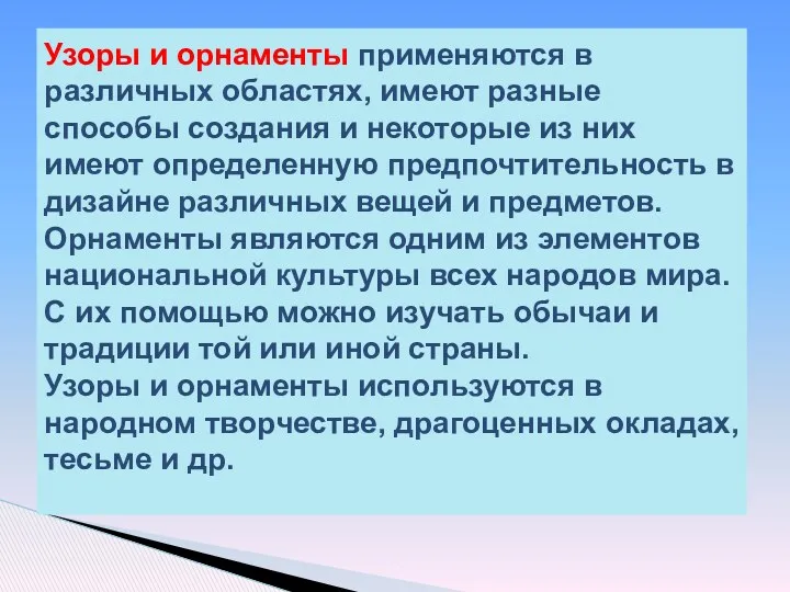 Узоры и орнаменты применяются в различных областях, имеют разные способы создания и некоторые