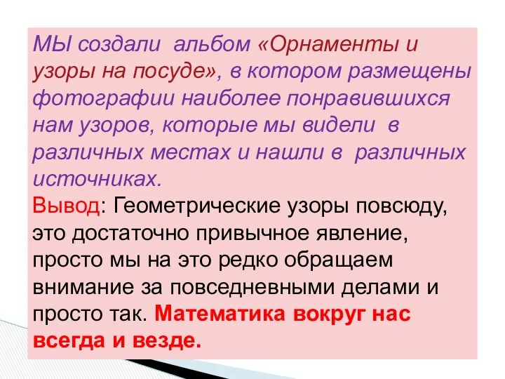 МЫ создали альбом «Орнаменты и узоры на посуде», в котором размещены фотографии наиболее