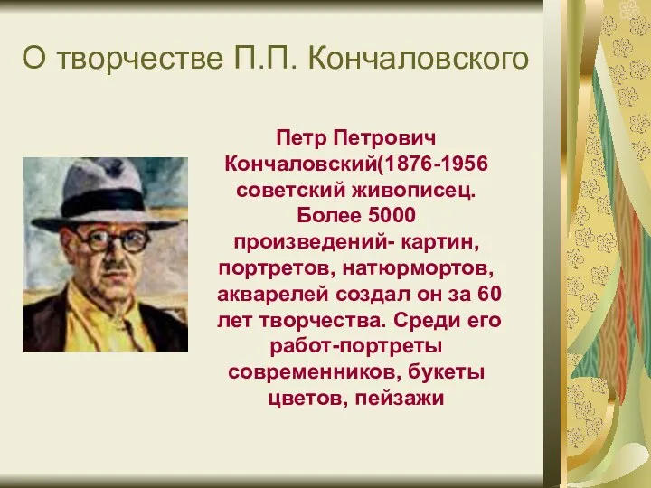 О творчестве П.П. Кончаловского Петр Петрович Кончаловский(1876-1956 советский живописец. Более 5000 произведений- картин,