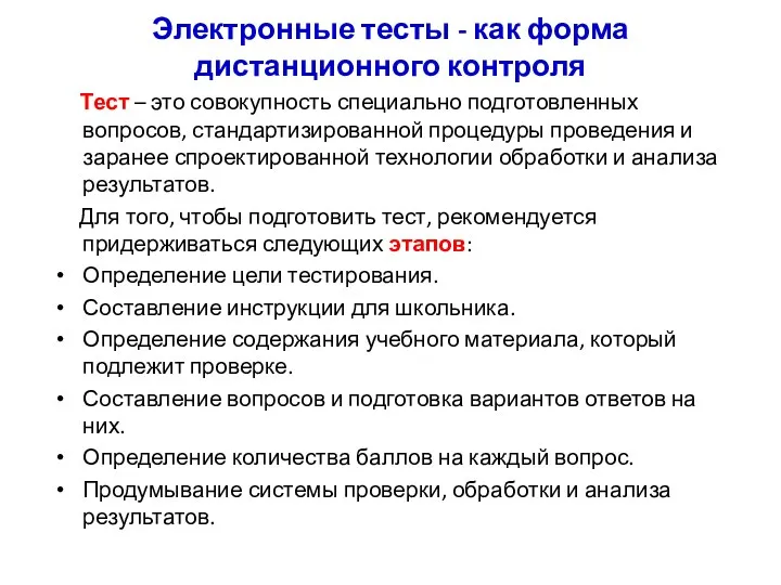 Электронные тесты - как форма дистанционного контроля Тест – это