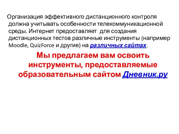 Организация эффективного дистанционного контроля должна учитывать особенности телекоммуникационной среды. Интернет