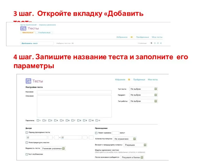 3 шаг. Откройте вкладку «Добавить тест» 4 шаг. Запишите название теста и заполните его параметры